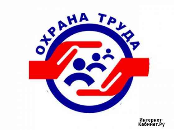Охрана труда (инструкции, инструктажи и др.) Тюмень