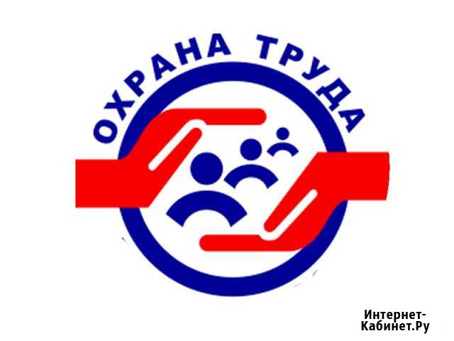 Охрана труда (инструкции, инструктажи и др.) Тюмень - изображение 1