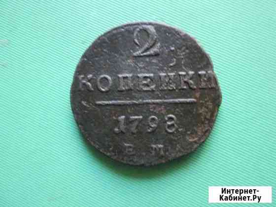 2 копейки 1798 ем Бийск