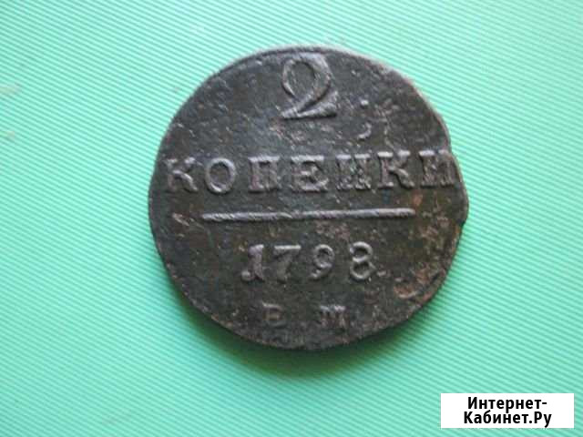 2 копейки 1798 ем Бийск - изображение 1
