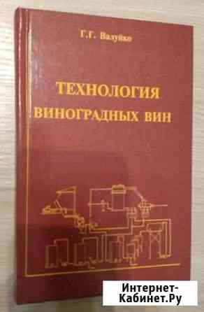 Технология виноградных вин Валуйко Г.Г Азов
