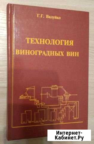Технология виноградных вин Валуйко Г.Г Азов - изображение 1