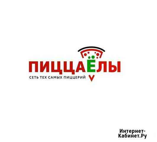 В Пиццерию ПиццаЁлы требуется повар-пиццайоло Волгоград