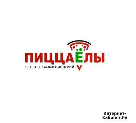В Пиццерию ПиццаЁлы требуется повар-пиццайоло Волгоград - изображение 1