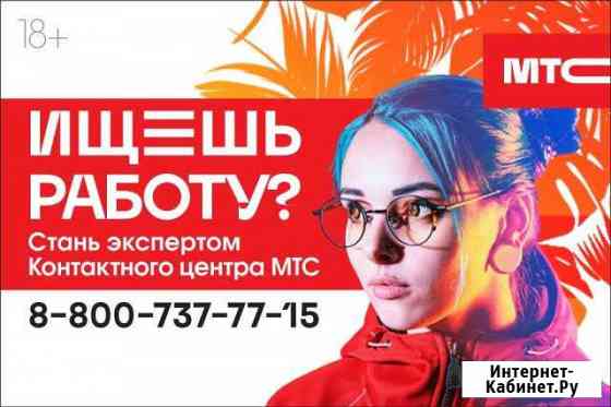 Специалист Call-центра МТС Банка Рязань