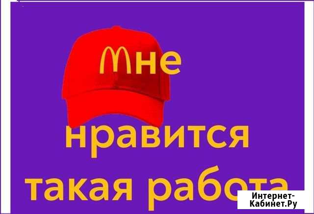 Работник кухни/прилавка Макдоналдс Нижний Новгород - изображение 1