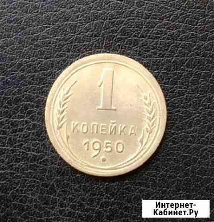 1копейка 1950 Сорочинск