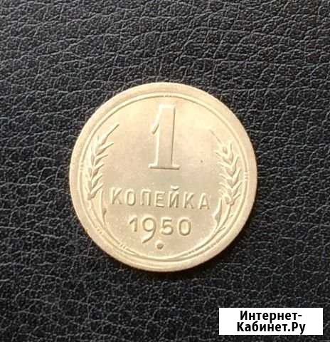 1копейка 1950 Сорочинск - изображение 1