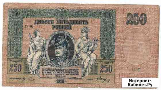 250 рублей 1919 г Красноярск