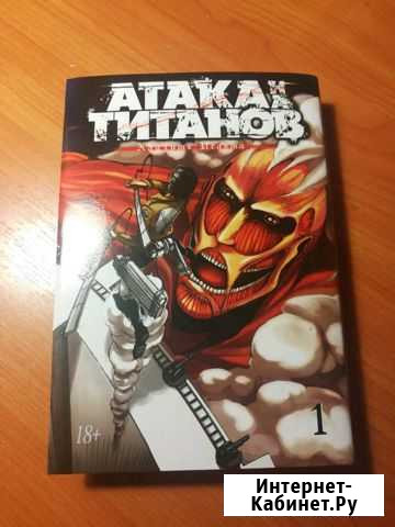 Манга Атака титанов Воткинск - изображение 1