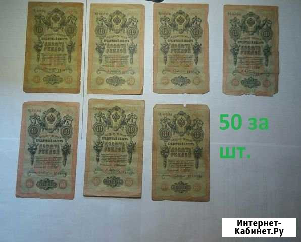 10 рублей 1909 года (в наличии 7 шт) Смоленск - изображение 1