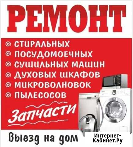 Ремонт крупной техники на дому Оренбург - изображение 1