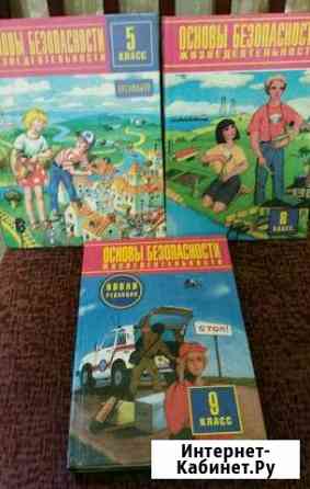 Обж 5,8,9 класc Санкт-Петербург