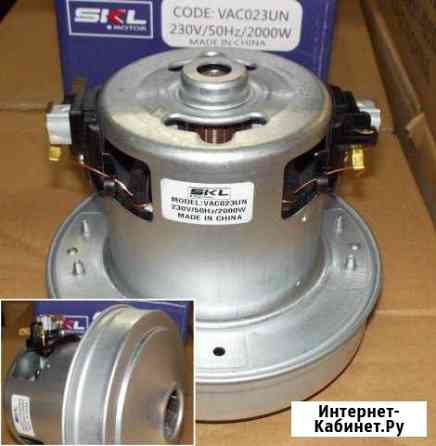 Мотор пылесоса SKL 2000W, H122, h40mm, D130mm Омск