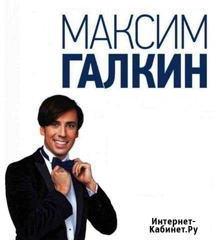 Два билета на Максима Галкина Ростов-на-Дону - изображение 1