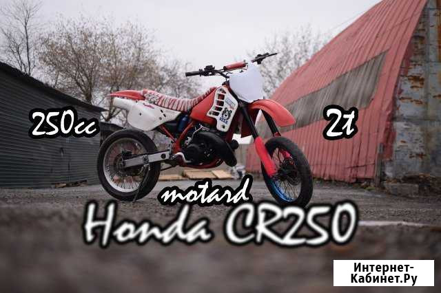 Honda CR250 Мотард. Без пробега по РФ Владивосток - изображение 1