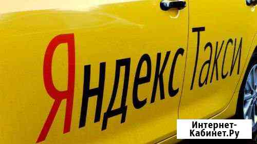 Работа/Подработка водитель такси Нижний Новгород