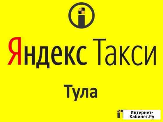 Водитель Яндекс.Такси вывод на любую карту Тула