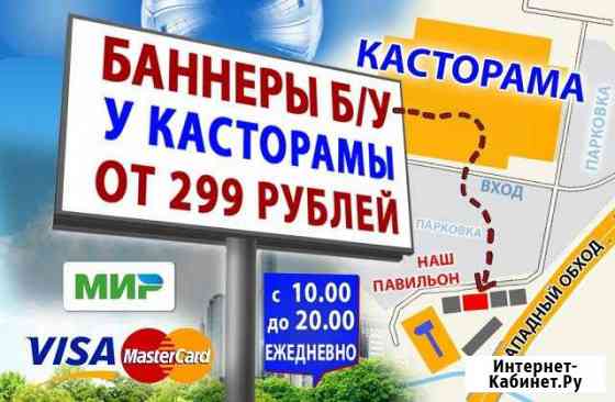 Баннеры Б/У у Касторамы от 20*5м до 4*2м Пермь