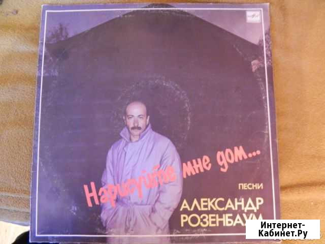 Пластинка А. Розембаум Нарисуй мне дом Тула - изображение 1
