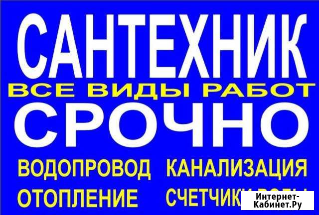Сантехник. Отопление,прочистка засоров, и.т.д Астрахань - изображение 1