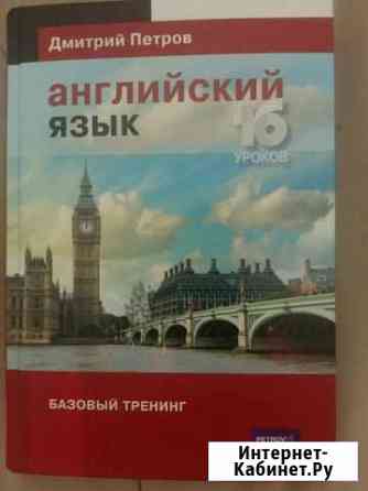 Автор Дмитрий Петров. Английский язык. 16 уроков Астрахань
