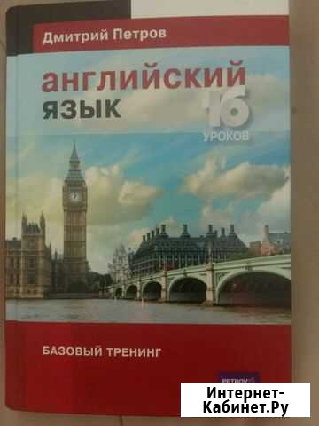 Автор Дмитрий Петров. Английский язык. 16 уроков Астрахань - изображение 1