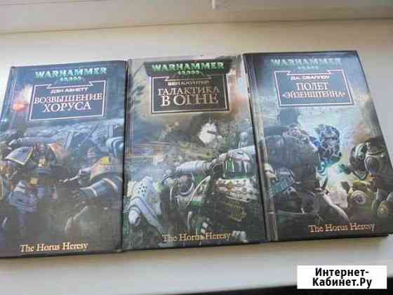 Книги по Warhammer 40000 / Ересь Хоруса Кореновск