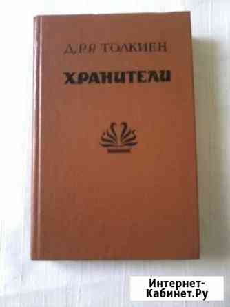 Хранители - Джон Рональд Руэл Толкиен Нижний Новгород