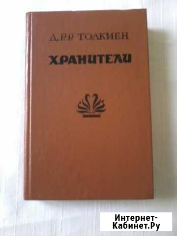 Хранители - Джон Рональд Руэл Толкиен Нижний Новгород - изображение 1