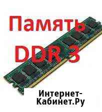 Оперативная память DDR3 4-8 Gb Томск