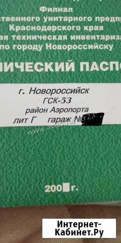 Гараж, 20 кв.м. Новороссийск - изображение 1