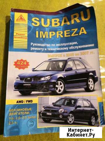 Руководство по ремонту subaru Пятигорск - изображение 1