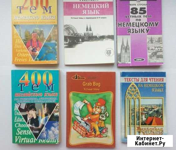 Кни г и с темами по англ. и нем. яз. для школьнико Саранск - изображение 1