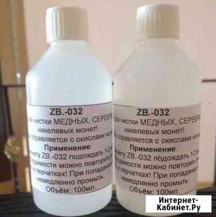 ZB.-032 средство для чистки монет Клинцы