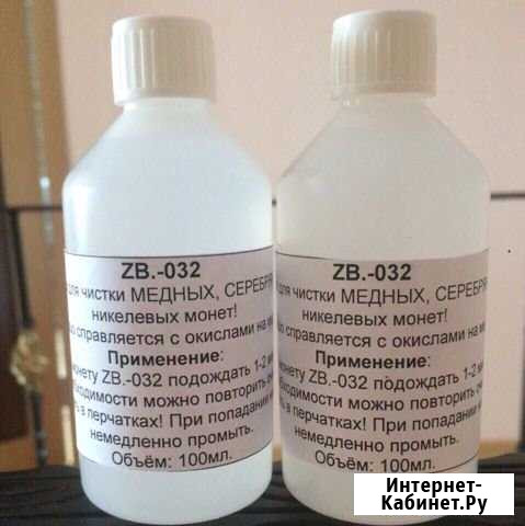 ZB.-032 средство для чистки монет Клинцы - изображение 1