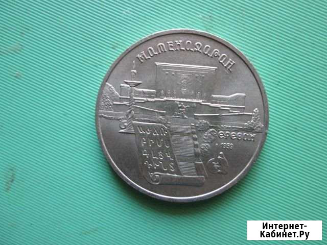 5 рублей 1990 Матенадаран Бийск - изображение 1