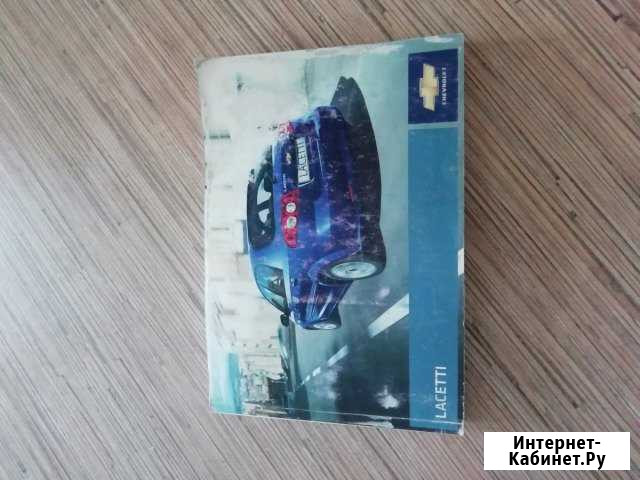 Руководсто по эксплуатации Lacetti Кимры - изображение 1
