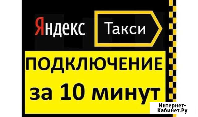 Водитель Яндекс такси, подключение Норильск - изображение 1
