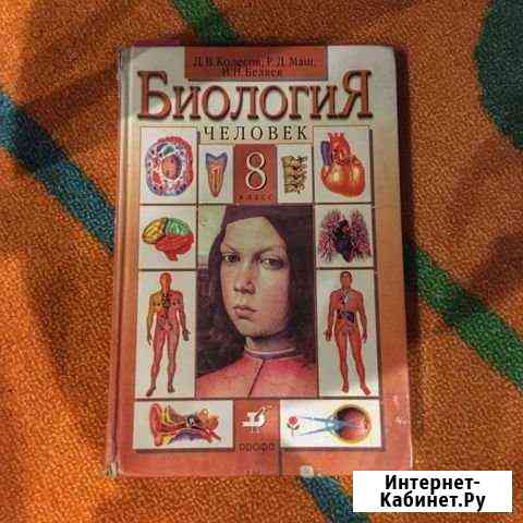 Биология Д.В Колесов 8 класс Балашиха