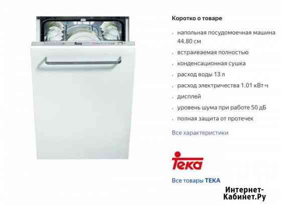 Новая посудомоечная машина Teka DW7 41 F1 Самара