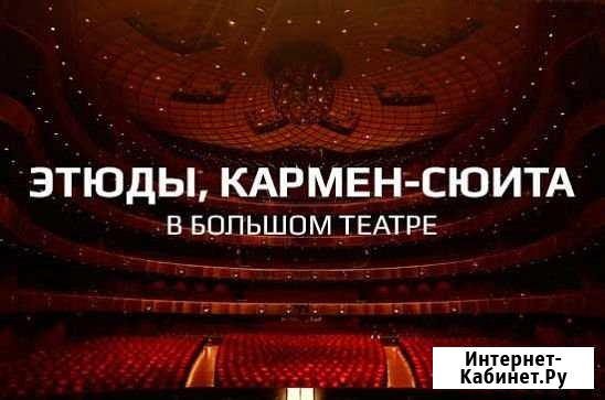 Большой театр Кармен сюита Этюды 13 декабря Москва - изображение 1
