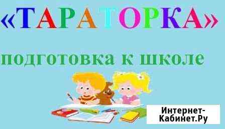 Подготовка к школе в октябрьском районе Красноярск