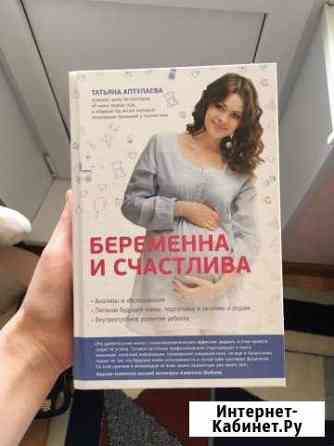 Книга для будущих мам Альметьевск