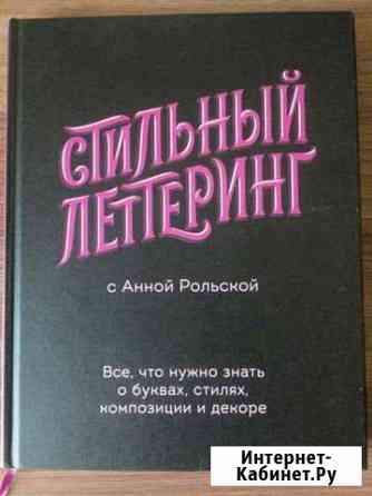 Книга Стильный леттеринг с Анной Рольской Омск
