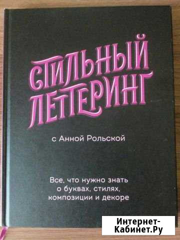Книга Стильный леттеринг с Анной Рольской Омск - изображение 1