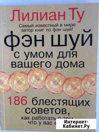 Фэн шуй с умом для вашего дома. Лилиан Ту Череповец