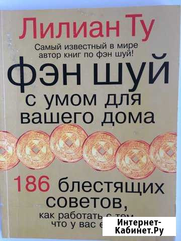 Фэн шуй с умом для вашего дома. Лилиан Ту Череповец - изображение 1