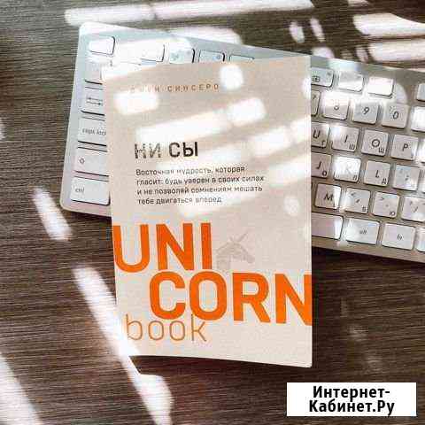 Книга «ни сы» Джен Синсеро Норильск