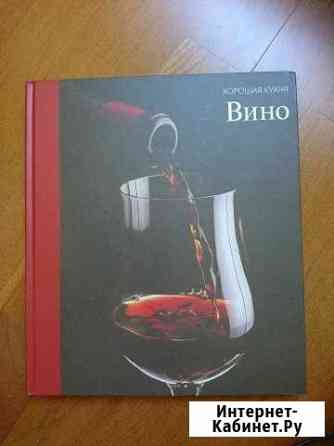 Вино. Серия Хорошая кухня Краснодар